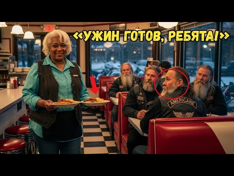 Видео: Черная бабушка помогла 9 Ангелам Ада во время метели — тогда они поклялись защищать её всю жизнь