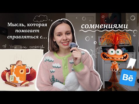 Видео: Мысль, которая помогает справиться с сомнениями всем, кто начинает что-то новое