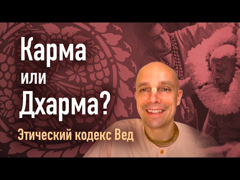 Видео: КАРМА ИЛИ ДХАРМА? — Этический кодекс Вед (Мадана-мохан дас)
