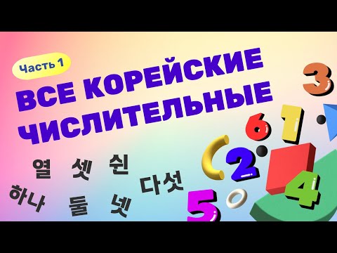 Видео: СЧИТАЕМ НА КОРЕЙСКОМ | Корейские числительные и счетные слова - Часть 1