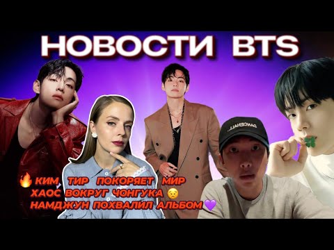 Видео: КИМ ТИР ПОКОРЯЕТ МИР🤩| ХАОС ВОКРУГ ЧОНГУКА😣| НАМДЖУН ПОХВАЛИЛ АЛЬБОМ💜 [новости BTS 10-16 ноября]