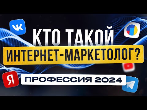 Видео: Интернет-Маркетолог | Что за профессия | Сколько зарабатывает? Удаленная работа Без Опыта в 2024