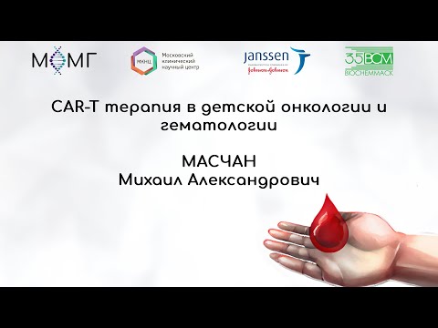 Видео: CAR-T терапия в детской онкологии и гематологии