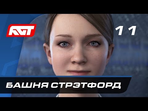 Видео: Прохождение Detroit: Become Human — Часть 11: Башня «Стрэтфорд»
