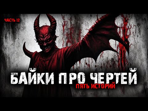 Видео: Байки про чертей (5в1) Выпуск №12