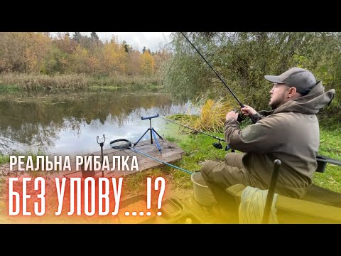 Видео: Коли риба мовчить. Реальна риболовля без постанов. Річка Горинь.