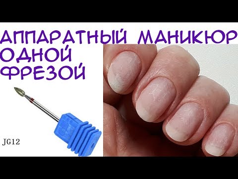 Видео: #59 Аппаратный маникюр одной фрезой на себе