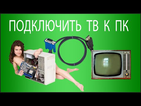 Видео: КАК компьютер подключить к телевизору по HDMI, VGA, DVI с переходником