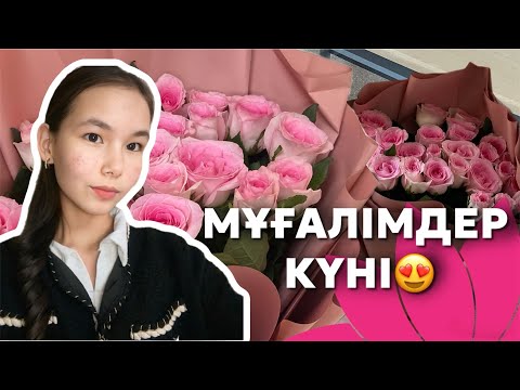 Видео: Мұғалімдер күні😍Апайды қалай құттықтадық?🔥Мектептен влог