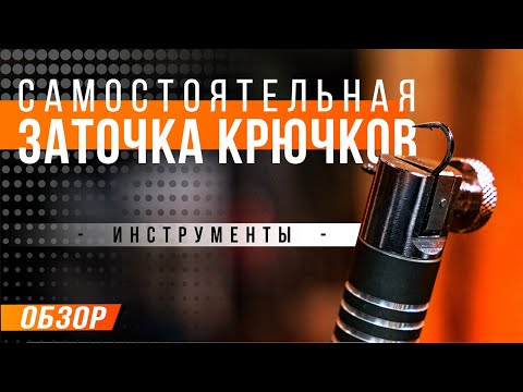 Видео: Карпфишинг: Самостоятельная заточка карповых крючков