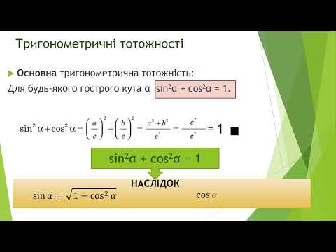 Видео: Тригонометричні тотожності