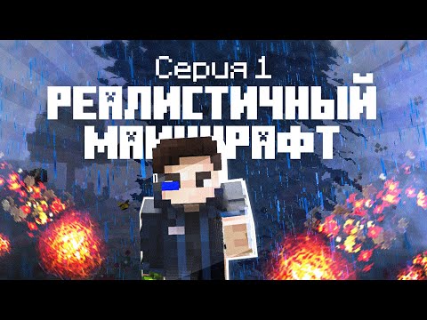 Видео: Я выжил в РЕАЛИСТИЧНОМ Майнкрафте! RealismCraft №1