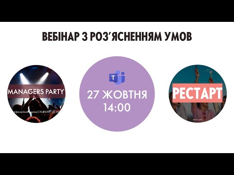 Видео: Вебінар роз'яснення умов та прикладів по Managers Party та рестарт