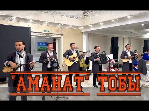 Видео: Тойдағы өлеңдер. "Аманат" тобы.