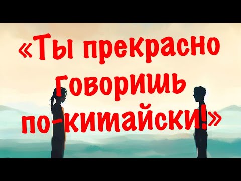 Видео: КОМПЛИМЕНТЫ от китайцев • Насколько они правдивы? • Доверять ли комплиментам?