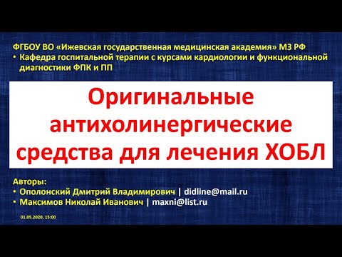 Видео: Оригинальные антихолинергические средства для лечения ХОБЛ