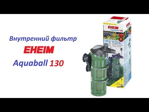 Видео: Обзор фильтра Eheim AquaBall 130.