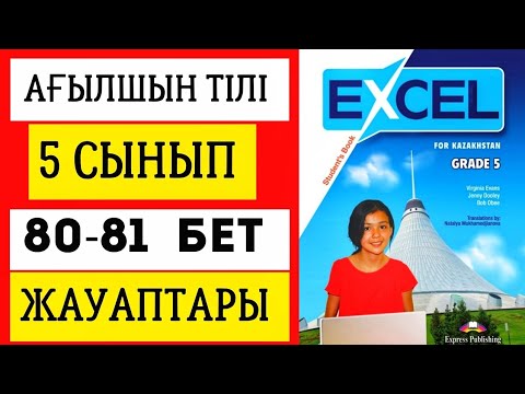 Видео: АҒЫЛШЫН ТІЛІ 5 СЫНЫП 80-81 БЕТ ЖАУАПТАРЫ. EXCEL GRADE 5 PAGE 80-81. #ағылшынтілі5сынып #excel5сынып