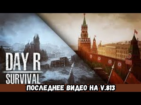 Видео: Day R Survival 2024 ПОСЛЕДНЕЕ ВОСПОМИНАНИЕ О v. 813