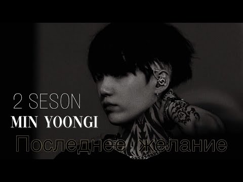 Видео: «Последнее желание» {part 5} *2 season* •|~Спасение~|• Collab with Prosto ARMY