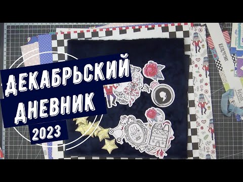 Видео: Болталка о материалах для декабрьского дневника 2023.