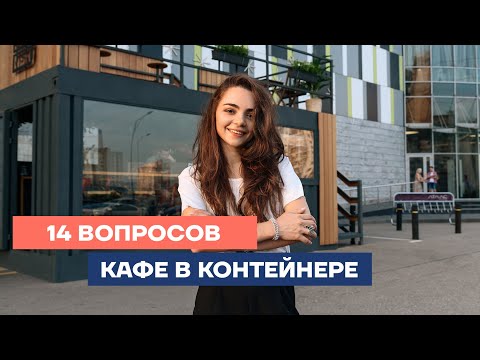 Видео: КАФЕ ИЗ МОРСКОГО КОНТЕЙНЕРА. 14 ПОПУЛЯРНЫХ ВОПРОСОВ!