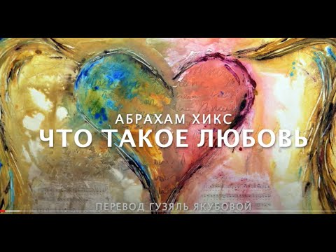 Видео: Что такое любовь Абрахам Хикс