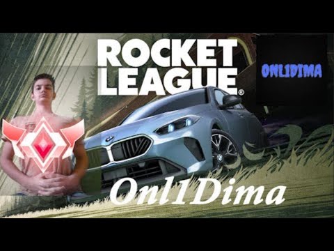 Видео: Стрим по Rocket League | Играю | Апаю бронзу