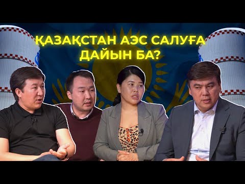 Видео: Қазақ жеріндегі АЭСтің келешегі / РосАтоммен күрес/Чернобыль қатері