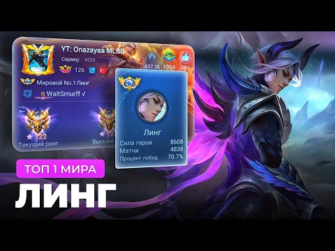 Видео: ТОП 1 МИРА ЛИНГ ПЫТАЕТСЯ СОТВОРИТЬ НЕВОЗМОЖНЫЙ КАМБЭК / MOBILE LEGENDS