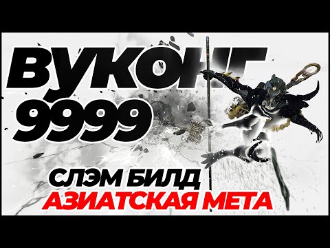 Видео: Warframe: Вуконг 9999 соло каскад бездны + билд