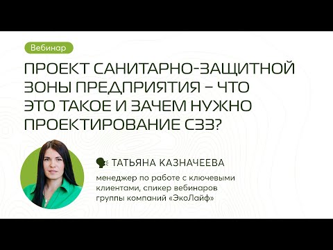 Видео: ПРОЕКТ САНИТАРНО-ЗАЩИТНОЙ ЗОНЫ ПРЕДПРИЯТИЯ- ЧТО ЭТО ТАКОЕ И ЗАЧЕМ НУЖНО ПРОЕКТИРОВАНИЕ СЗЗ?
