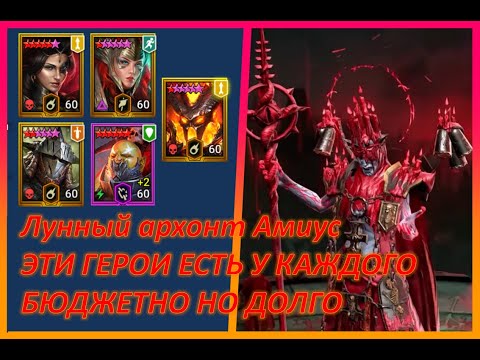 Видео: Лунный архонт Амиус (трудный) -|- Raid: Shadow Legends -|- Прохождение героями которые есть у всех!