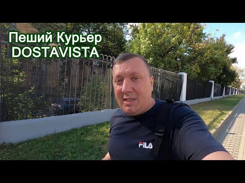 Видео: Достависта / Заказы Середины Сентября / Работа Пешим Курьером / Dostavista / Шаурма