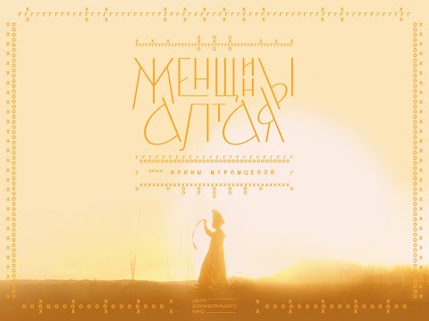 Видео: Женщины Алтая. Документальный фильм Ирины Муромцевой.