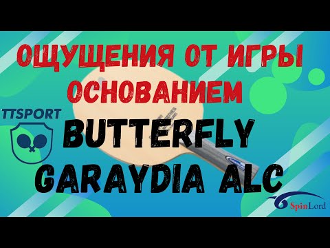 Видео: ОЩУЩЕНИЯ от игры основанием BUTTERFLY GARAYDIA ALC