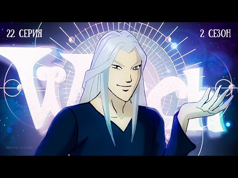 Видео: Чародейки 22 серия 2 сезон. РЕАКЦИЯ РУБИЛЬНИК witch