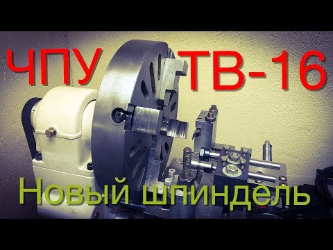 Видео: ЧПУ ТВ-16. Часть 11. Самодельный шпиндель.