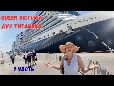 Видео: Queen Victoria от Cunard