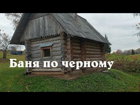 Видео: Баня по черному, просто баня.