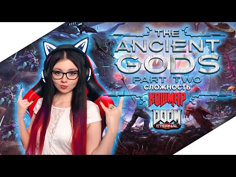 Видео: DOOM ETERNAL: THE ANCIENT GODS - PART 2 (TWO) | Прохождение на Русском | ДУМ ЭТЕРНАЛ | НА КОШМАРЕ