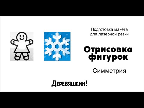 Видео: Как рисовать симметрично. Рисуем пряничного человечка и снежинку. Видеоурок Corel Draw. Деревяшкин.