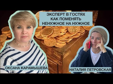 Видео: ЭКСПЕРТ В ГОСТЯХ/КАК ПОМЕНЯТЬ НЕНУЖНОЕ НА НУЖНОЕ/ОКСАНА КАРАМЫШЕВА