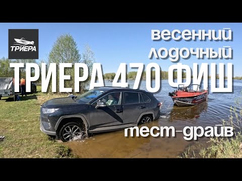 Видео: Триера 470Fish  . Весенний тест драйв