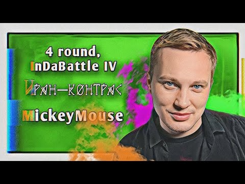 Видео: MickeyMouse – Иран–контрас [4 раунд, InDaBattle IV]