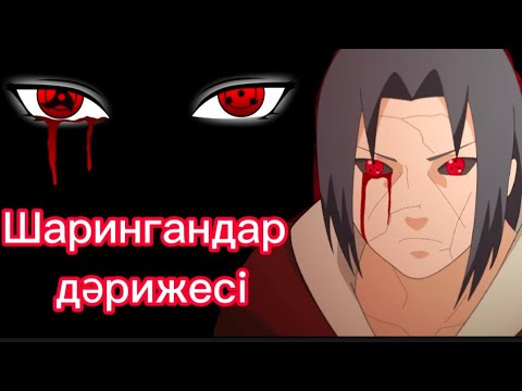 Видео: Шаринганның барлық ТҮРЛЕРІ/ Оларды қалай ОЯТАДЫ?