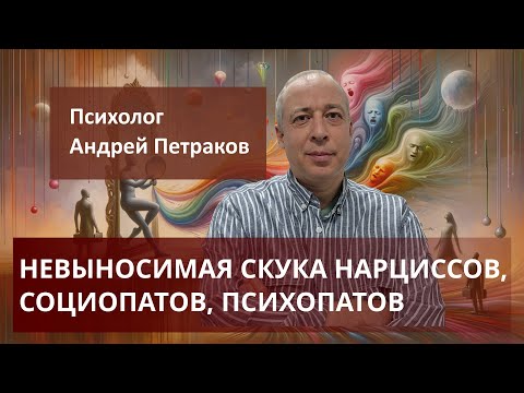 Видео: Невыносимая скука нарциссов, социопатов, психопатов