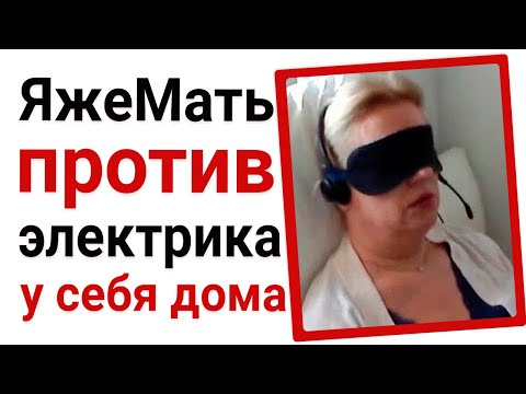 Видео: Яжемать против электрика у себя дома