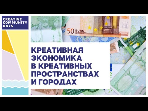 Видео: Креативная экономика в локальных креативных пространствах и городах. Ирина Мишина