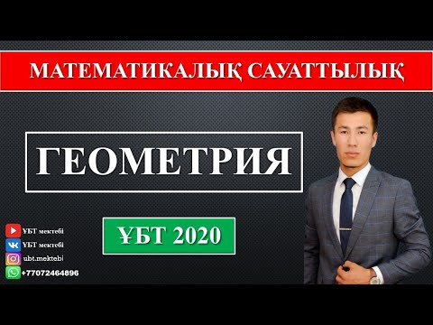 Видео: МАТЕМАТИКАЛЫҚ САУАТТЫЛЫҚ. ГЕОМЕТРИЯ. ҰБТ 2020.